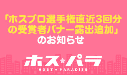 【ホスパラ】「ホスブロ選手権直近3回分の受賞者バナー露出追加」のお知らせ